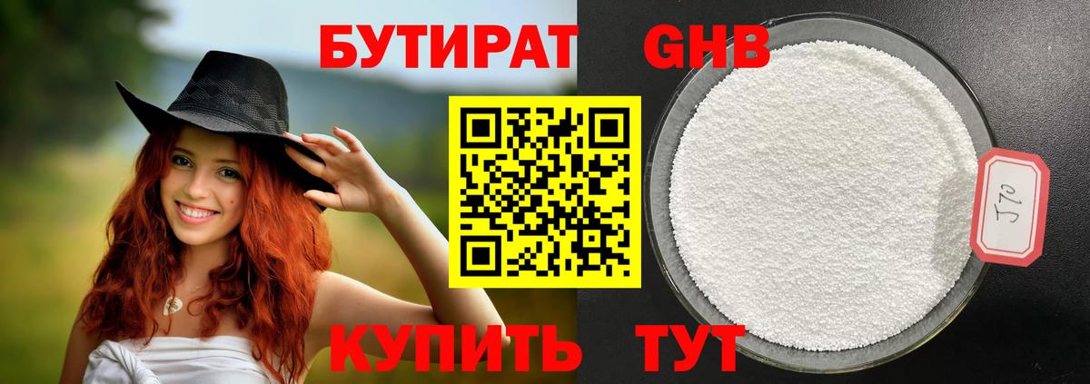 Бутират жидкий экстази Советск