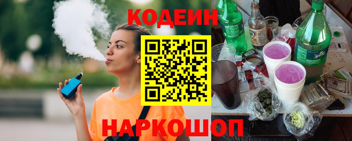Codein Purple Drank  Вход с VPN  Советск 
