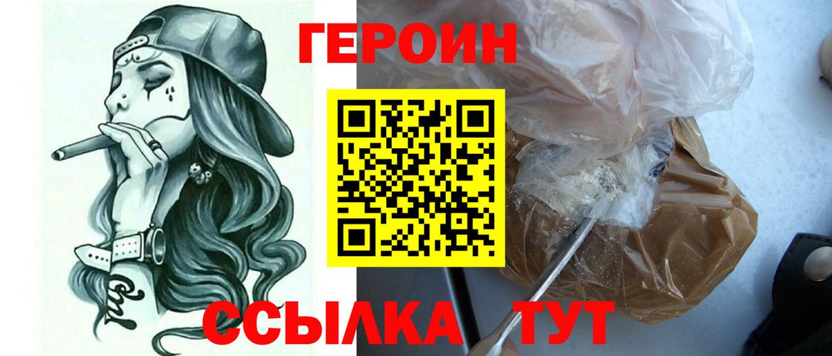 Героин Heroin  Вход с VPN  Советск 